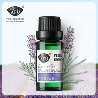 AFU阿芙 薰衣草精油 10ml