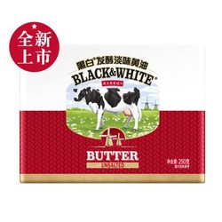 黑白 BLACK&WHITE  发酵动脂黄油 原味 250g *20件+凑单品