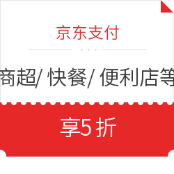 京东支付  商超/快餐/烘焙/便利店