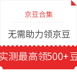 京东 双十一领京豆活动汇总 无需助力，简单粗暴领京豆