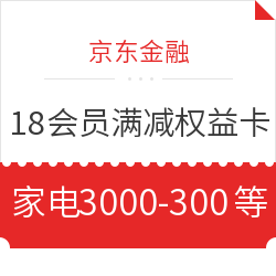 京东金融  18会员日家电满减权益卡