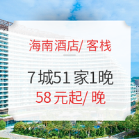 值友专享、双11预售：海南7城51家精品酒店/客栈 1晚通兑房券