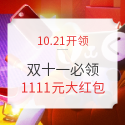 2019天猫超级红包 最高1111元