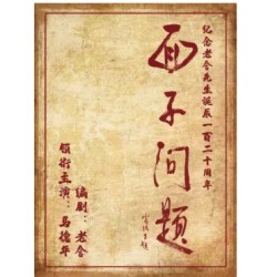纪念老舍先生诞辰120周年:老舍三幕话剧《面子问题》北京站