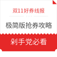 双11好券线报：极简版双11抢券攻略，快速Get省钱秘笈！