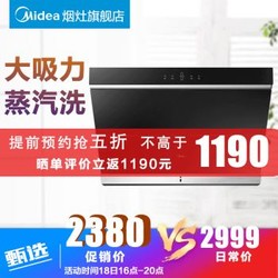 美的（Midea）21立方大吸力家用智能蒸汽洗侧吸式抽油烟机DJ588R近吸式吸油烟机自动清洗吸烟机 家电