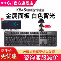 罗技（Logitech）K845 机械键盘-TTC红轴，送大号鼠标垫