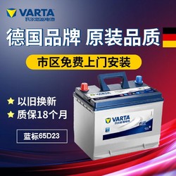 瓦尔塔蓄电池12v60ah适配比亚迪F3卡罗拉悦动伊兰特汽车电瓶65D23