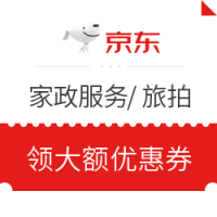 刚需速领券！家政服务满减50元、旅拍满减2000元优惠券