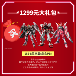 万代模型 1299大礼包 (包含PB) 礼包1