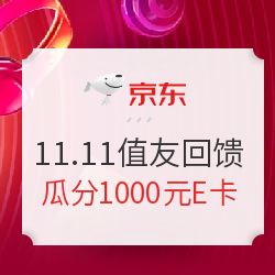 京东11.11值友回馈 填订单瓜分千元奖池