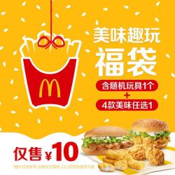 麦当劳 经典美味趣玩福袋(4选1) 单次券