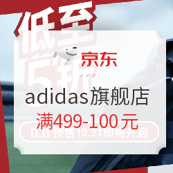 京东 adidas官方旗舰店 领券防身