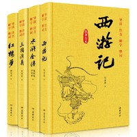 《西游记+水浒全传+三国演义+红楼梦》精装 四选一