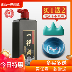 正品一得阁墨汁墨水
