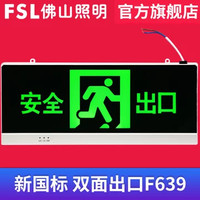 FSL 佛山照明 新国标 消防安全出口指示灯 LED指示牌