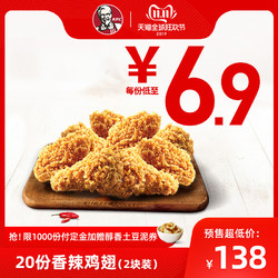 24日0点开售：肯德基20份香辣鸡翅(2块装) KFC优惠兑换券