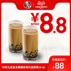 KFC 肯德基 10杯九龙金玉冲绳黑糖珍珠乌龙奶茶 