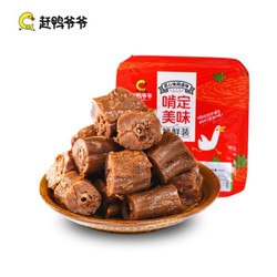 赶鸭爷爷 锁鲜装 鲜卤鸭脖150g*3盒装