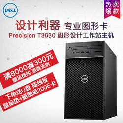 戴尔（DELL）T3630 图形工作站台式机整机 塔式设计电脑主机