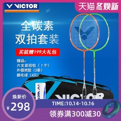 VICTOR/威克多羽毛球拍双拍碳纤维业余初级耐打稳定2支装JSDF001