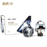 途虎 TUHU王牌 狮子座 氙气大灯改装套餐 海拉5透镜+欧司朗灯泡+安定器