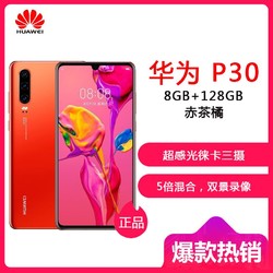 华为（HUAWEI） 华为 P30 8GB+128GB 赤茶橘 移动联通电信4G全网通 麒麟980智能芯片 未来影像超感光徕卡三摄