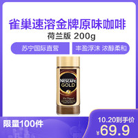 雀巢（Nestle）速溶金牌原味黑咖啡 荷兰版 200g 速溶咖啡 荷兰进口