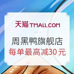 天猫 周黑鸭食品旗舰店