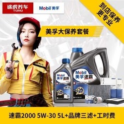 途虎大保养套餐 美孚新速霸2000 5W-30全合成机油5L+三滤+含工时