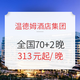 双11预售：温德姆酒店集团 全国70+高星酒店2晚通兑券 可拆分 不约可退