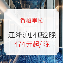 香格里拉酒店集团 江浙沪14店2晚 含双早可拆分 通兑房券 