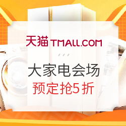 天貓 大牌預約雙11 大家電預售會場