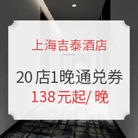 值友专享、双11预售：上海吉泰连锁酒店 20店1晚通兑房券