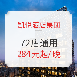 凯悦酒店全国72店通兑可拆分2晚房券