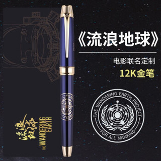 HERO 英雄 2060流浪地球定制款 12K金笔 0.5mm 女皇蓝+凑单品