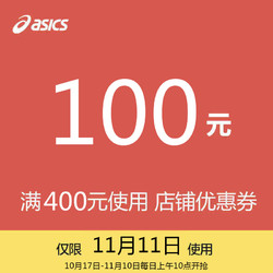 asics专卖店满400元-100元店铺优惠券11/11-11/11