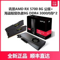 历史低价：XFX 讯景 AMD Radeon RX5700 8G + 海盗船LPX 16G（8G*2） DDR4 3000马甲内存