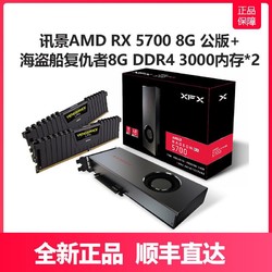 XFX 讯景 AMD Radeon RX5700 8G + 海盗船LPX 16G（8G*2） DDR4 3000马甲内存