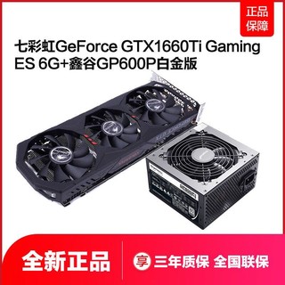 历史低价：七彩虹 GeForce GTX1660Ti Gaming ES 6GB 显卡 + 鑫谷 GP600P白金版 电源套装