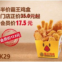 BURGER KING 汉堡王 会员日 霸王鸡盒