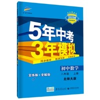 《五年中考三年模拟》北师大版 2020版数学 八年级上册