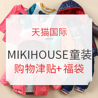 促销活动：天猫国际 MIKIHOUSE海外旗舰店 婴儿童装专场