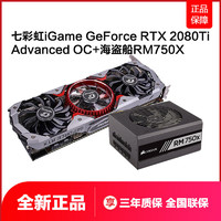 历史低价： COLORFUL 七彩虹 iGame GeForce RTX 2080 Ti AD OC 显卡 + 海盗船 RM750X电源
