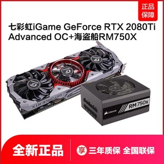 COLORFUL 七彩虹 iGame GeForce RTX 2080 Ti AD OC 显卡   海盗船 RM750X电源