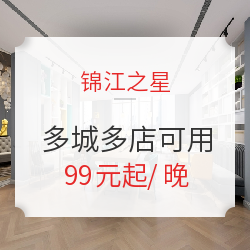 锦江之星多城多店通用1晚房券 旗下品牌锦江都城、白玉兰、锦江之星、金广快捷等通用