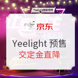 京东 Yeelight双十一预售专场