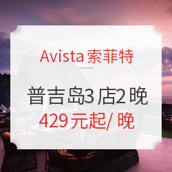 泰国普吉岛 Avista索菲特酒店 2晚通兑房券（芭东/卡伦/卡塔三家可选）