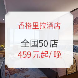 香格里拉酒店全国50店通用2晚房券可拆分
