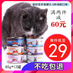 泰国进口猫厨猫罐头成幼猫零食85g12罐 *2件